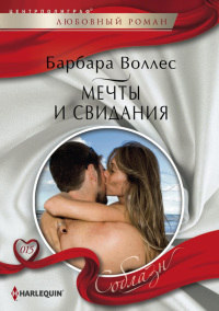 Мечты и свидания - Барбара Воллес - Читать книги онлайн | Слушать аудиокниги онлайн | Электронная библиотека books-lib.com