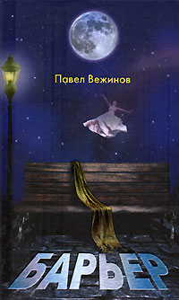 Барьер - Павел Вежинов - Читать книги онлайн | Слушать аудиокниги онлайн | Электронная библиотека books-lib.com