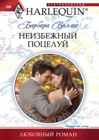 Неизбежный поцелуй - Барбара Воллес - Читать книги онлайн | Слушать аудиокниги онлайн | Электронная библиотека books-lib.com
