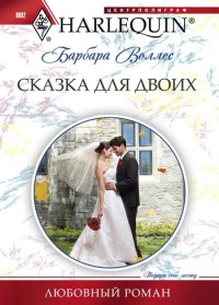Сказка для двоих - Барбара Воллес - Читать книги онлайн | Слушать аудиокниги онлайн | Электронная библиотека books-lib.com