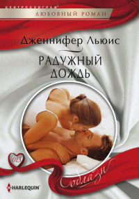Радужный дождь - Дженнифер Льюис - Читать книги онлайн | Слушать аудиокниги онлайн | Электронная библиотека books-lib.com