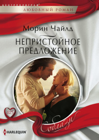 Непристойное предложение - Морин Чайлд - Читать книги онлайн | Слушать аудиокниги онлайн | Электронная библиотека books-lib.com