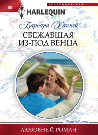 Сбежавшая из-под венца - Барбара Ханней - Читать книги онлайн | Слушать аудиокниги онлайн | Электронная библиотека books-lib.com