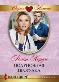 Полуночная прогулка - Кейт Харди - Читать книги онлайн | Слушать аудиокниги онлайн | Электронная библиотека books-lib.com