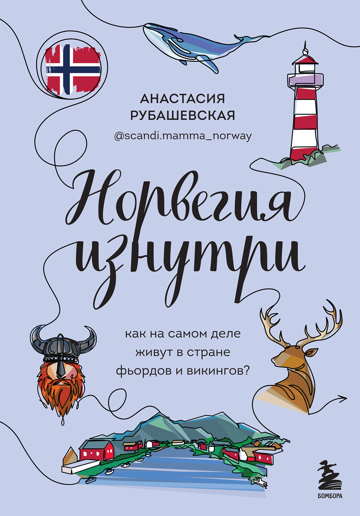 Норвегия изнутри. Как на самом деле живут в стране фьордов и викингов? - Анастасия Рубашевская - Читать книги онлайн | Слушать аудиокниги онлайн | Электронная библиотека books-lib.com