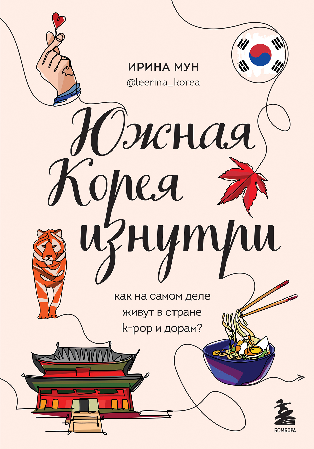 Южная Корея изнутри. Как на самом деле живут в стране k-pop и дорам? - Ирина Мун - Читать книги онлайн | Слушать аудиокниги онлайн | Электронная библиотека books-lib.com