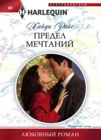 Предел мечтаний - Хайди Райс - Читать книги онлайн | Слушать аудиокниги онлайн | Электронная библиотека books-lib.com