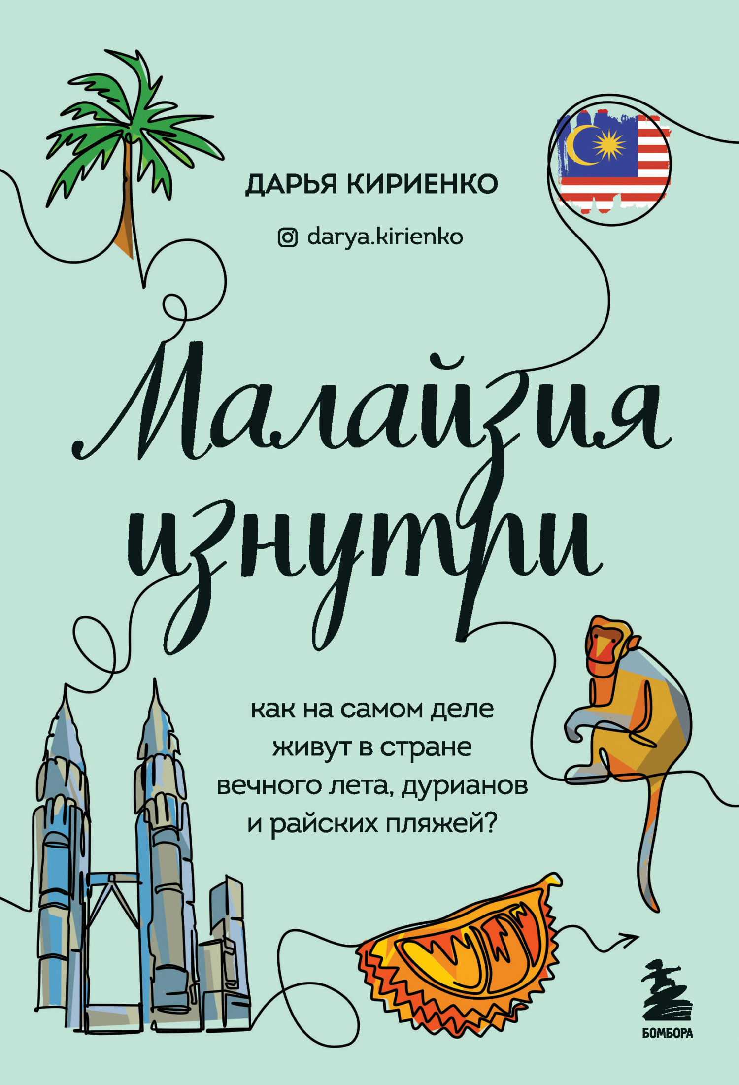 Малайзия изнутри. Как на самом деле живут в стране вечного лета, дурианов и райских пляжей? - Дарья Кириенко - Читать книги онлайн | Слушать аудиокниги онлайн | Электронная библиотека books-lib.com