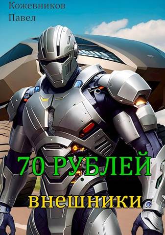 Внешники - Павел Кожевников - Читать книги онлайн | Слушать аудиокниги онлайн | Электронная библиотека books-lib.com