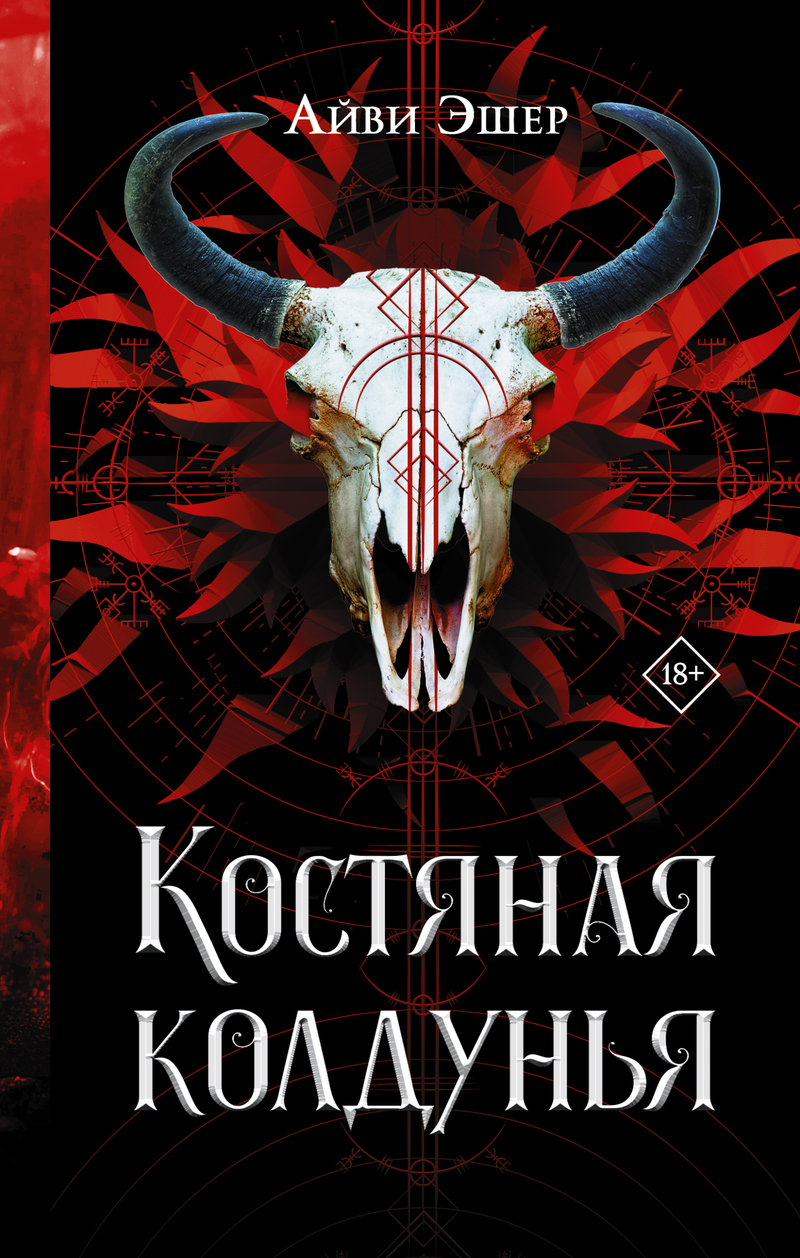 Костяная колдунья - Айви Эшер - Читать книги онлайн | Слушать аудиокниги онлайн | Электронная библиотека books-lib.com
