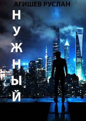 Нужный - Руслан Ряфатевич Агишев - Читать книги онлайн | Слушать аудиокниги онлайн | Электронная библиотека books-lib.com
