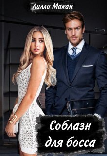Соблазн для босса - Лилли Макан - Читать книги онлайн | Слушать аудиокниги онлайн | Электронная библиотека books-lib.com