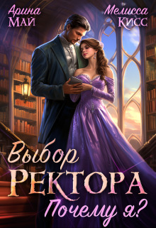 Выбор ректора. Почему я? - Мелисса Кисс - Читать книги онлайн | Слушать аудиокниги онлайн | Электронная библиотека books-lib.com