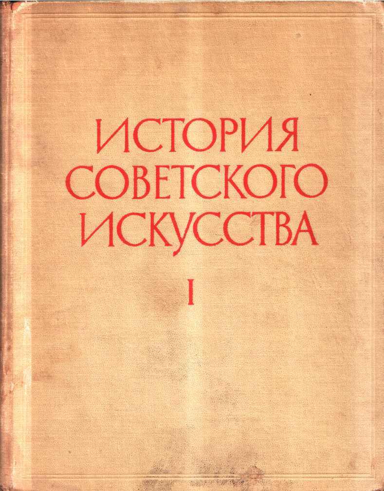 История советского искусства. Том I - Коллектив авторов -- Искусство - Читать книги онлайн | Слушать аудиокниги онлайн | Электронная библиотека books-lib.com