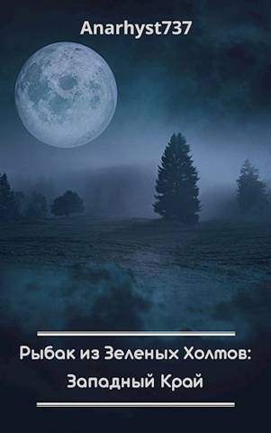 Западный Край - Anarhyst737 - Читать книги онлайн | Слушать аудиокниги онлайн | Электронная библиотека books-lib.com