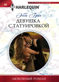 Девушка с татуировкой - Эбби Грин - Читать книги онлайн | Слушать аудиокниги онлайн | Электронная библиотека books-lib.com