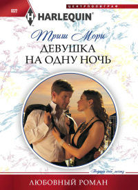 Девушка на одну ночь - Триш Мори - Читать книги онлайн | Слушать аудиокниги онлайн | Электронная библиотека books-lib.com