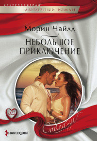 Небольшое приключение - Морин Чайлд - Читать книги онлайн | Слушать аудиокниги онлайн | Электронная библиотека books-lib.com
