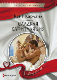 Сладкая капитуляция - Кейт Карлайл - Читать книги онлайн | Слушать аудиокниги онлайн | Электронная библиотека books-lib.com