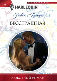 Бесстрашная - Робин Грейди - Читать книги онлайн | Слушать аудиокниги онлайн | Электронная библиотека books-lib.com