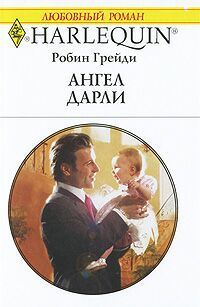 Ангел Дарли - Робин Грейди - Читать книги онлайн | Слушать аудиокниги онлайн | Электронная библиотека books-lib.com