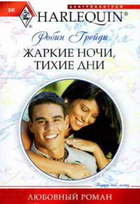 Жаркие ночи, тихие дни - Робин Грейди - Читать книги онлайн | Слушать аудиокниги онлайн | Электронная библиотека books-lib.com