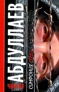 Симфония тьмы - Чингиз Абдуллаев - Читать книги онлайн | Слушать аудиокниги онлайн | Электронная библиотека books-lib.com
