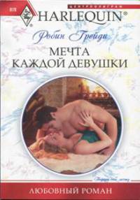 Мечта каждой девушки - Робин Грейди - Читать книги онлайн | Слушать аудиокниги онлайн | Электронная библиотека books-lib.com