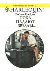 Пока падают звезды… - Робин Грейди - Читать книги онлайн | Слушать аудиокниги онлайн | Электронная библиотека books-lib.com