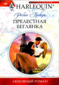 Прелестная беглянка - Робин Грейди - Читать книги онлайн | Слушать аудиокниги онлайн | Электронная библиотека books-lib.com
