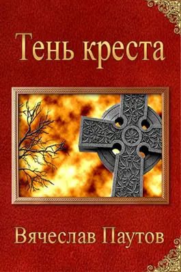 Тень креста - Вячеслав Паутов - Читать книги онлайн | Слушать аудиокниги онлайн | Электронная библиотека books-lib.com