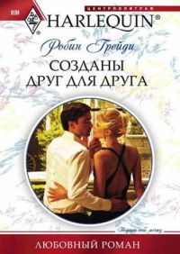 Созданы друг для друга - Робин Грейди - Читать книги онлайн | Слушать аудиокниги онлайн | Электронная библиотека books-lib.com