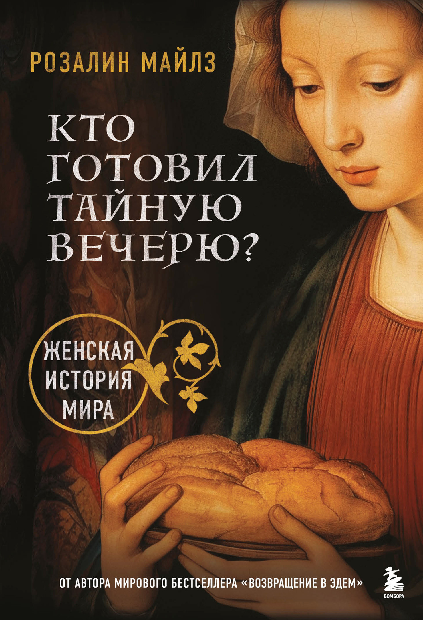 Кто готовил Тайную вечерю? Женская история мира - Розалин Майлз - Читать книги онлайн | Слушать аудиокниги онлайн | Электронная библиотека books-lib.com