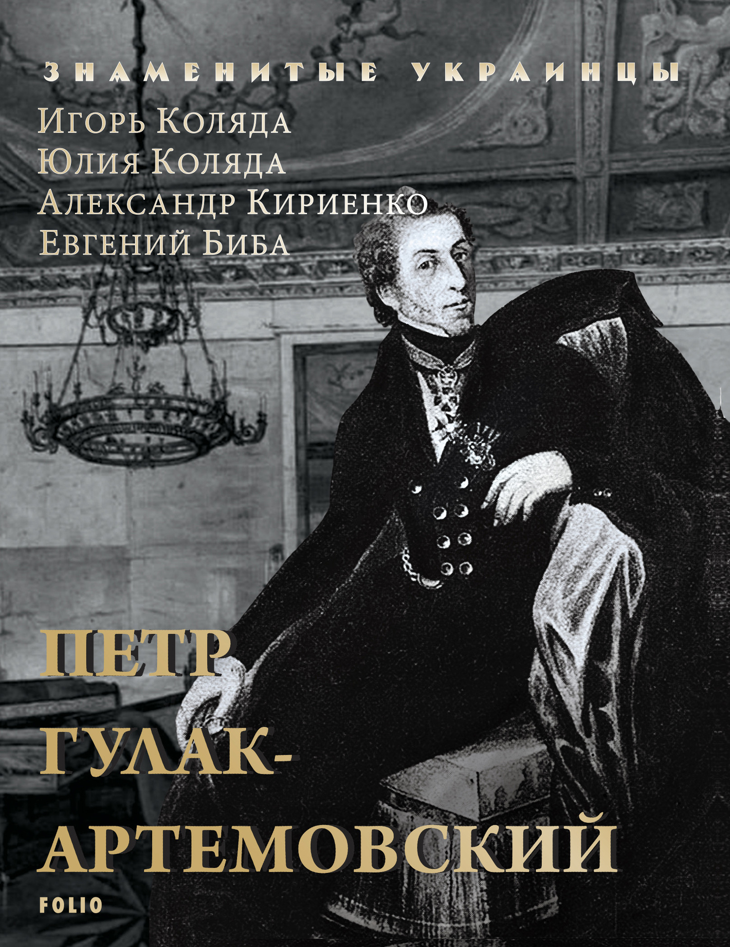 Петр Гулак-Артемовский - Игорь Анатольевич Коляда - Читать книги онлайн | Слушать аудиокниги онлайн | Электронная библиотека books-lib.com