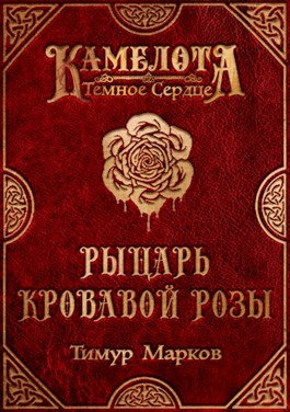 Рыцарь Кровавой Розы - Тимур Марков - Читать книги онлайн | Слушать аудиокниги онлайн | Электронная библиотека books-lib.com