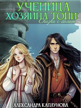 Ученица Хозяина Топи - Александра Каплунова - Читать книги онлайн | Слушать аудиокниги онлайн | Электронная библиотека books-lib.com