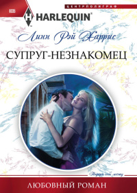 Супруг-незнакомец - Линн Рэй Харрис - Читать книги онлайн | Слушать аудиокниги онлайн | Электронная библиотека books-lib.com