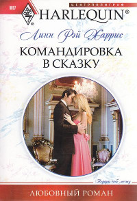 Командировка в сказку - Линн Рэй Харрис - Читать книги онлайн | Слушать аудиокниги онлайн | Электронная библиотека books-lib.com
