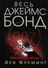 Бриллианты вечны - Ян Ланкастер Флеминг - Читать книги онлайн | Слушать аудиокниги онлайн | Электронная библиотека books-lib.com