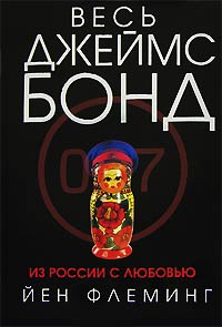 Из России с любовью - Ян Ланкастер Флеминг - Читать книги онлайн | Слушать аудиокниги онлайн | Электронная библиотека books-lib.com