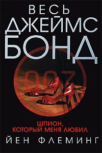 Шпион, который любил меня - Ян Ланкастер Флеминг - Читать книги онлайн | Слушать аудиокниги онлайн | Электронная библиотека books-lib.com