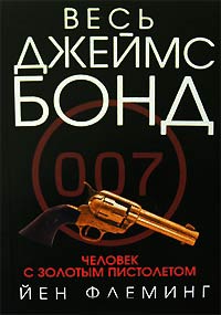 Человек с золотым пистолетом - Ян Ланкастер Флеминг - Читать книги онлайн | Слушать аудиокниги онлайн | Электронная библиотека books-lib.com