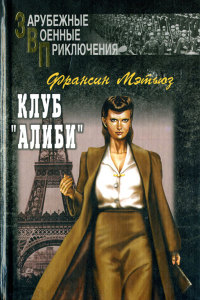 Клуб «Алиби» - Франсин Мэтьюз - Читать книги онлайн | Слушать аудиокниги онлайн | Электронная библиотека books-lib.com