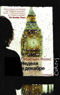 Неделя в декабре - Себастьян Фолкс - Читать книги онлайн | Слушать аудиокниги онлайн | Электронная библиотека books-lib.com