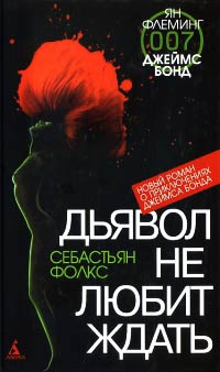 Дьявол не любит ждать - Себастьян Фолкс - Читать книги онлайн | Слушать аудиокниги онлайн | Электронная библиотека books-lib.com