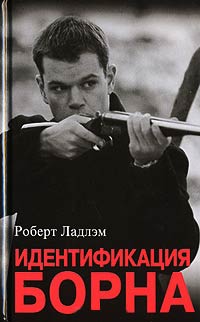 Идентификация Борна - Роберт Ладлэм - Читать книги онлайн | Слушать аудиокниги онлайн | Электронная библиотека books-lib.com