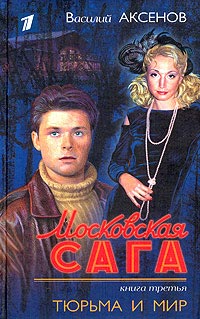 Московская сага. Тюрьма и мир - Василий Аксенов - Читать книги онлайн | Слушать аудиокниги онлайн | Электронная библиотека books-lib.com