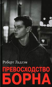 Превосходство Борна - Роберт Ладлэм - Читать книги онлайн | Слушать аудиокниги онлайн | Электронная библиотека books-lib.com