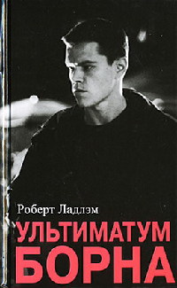 Ультиматум Борна - Роберт Ладлэм - Читать книги онлайн | Слушать аудиокниги онлайн | Электронная библиотека books-lib.com