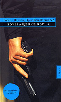 Возвращение Борна - Роберт Ладлэм - Читать книги онлайн | Слушать аудиокниги онлайн | Электронная библиотека books-lib.com